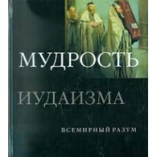 Мудрость иудаизма. Всемирный разум. Дэн Кон-Шербок